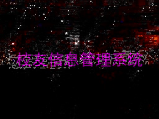 校友信息管理系统