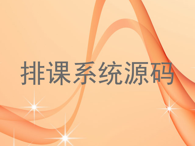 排课系统源码