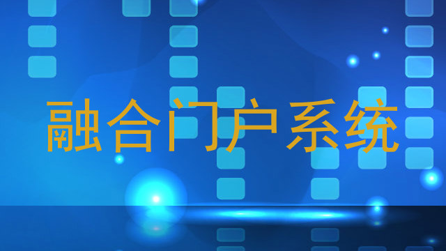 融合门户系统