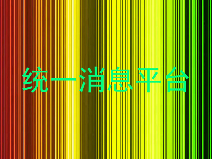 统一消息平台