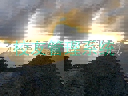 校友管理系统