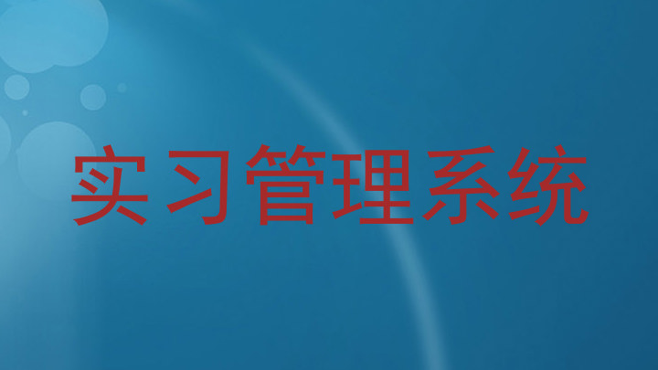 实习管理系统