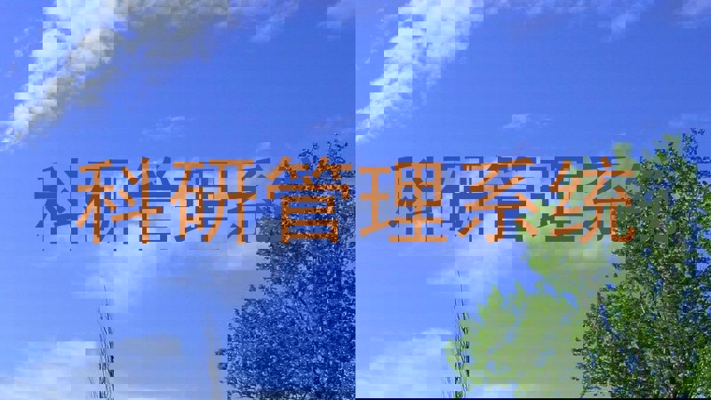 科研管理系统