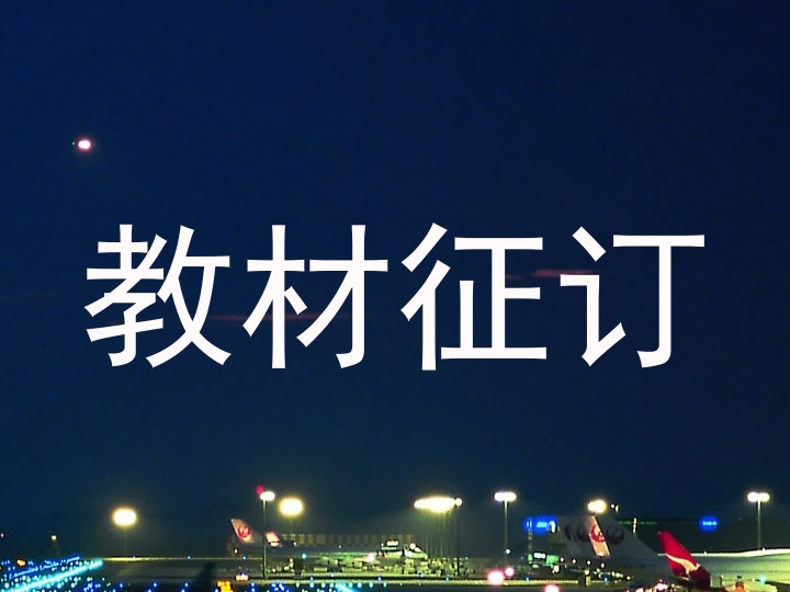 教材征订