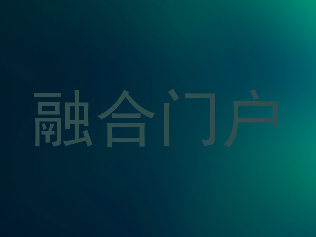 融合门户