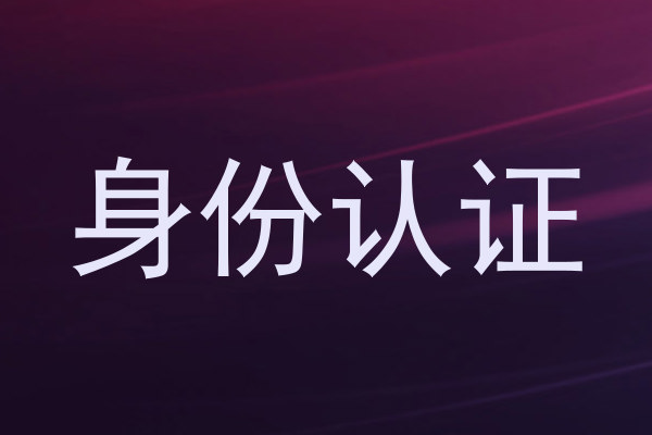 身份认证