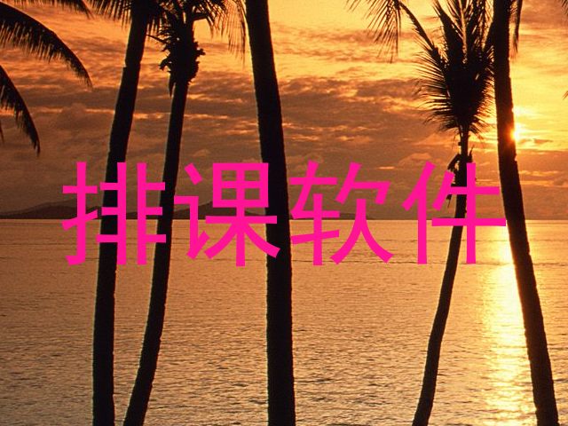 排课软件