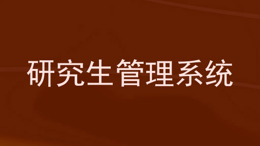 研究生管理系统