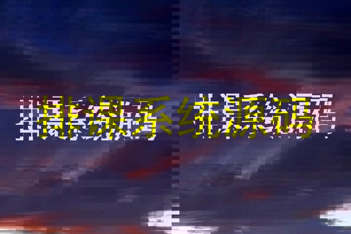 排课系统源码