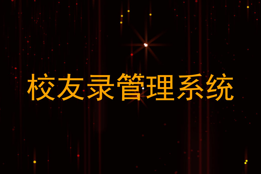 校友录管理系统