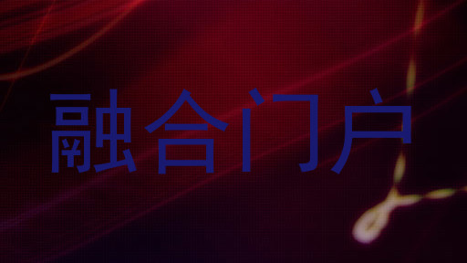 融合门户
