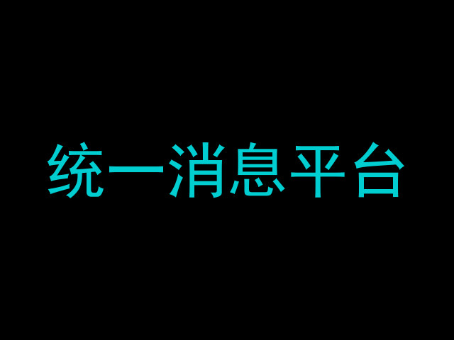 统一消息平台