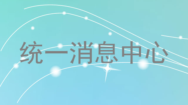 统一消息中心