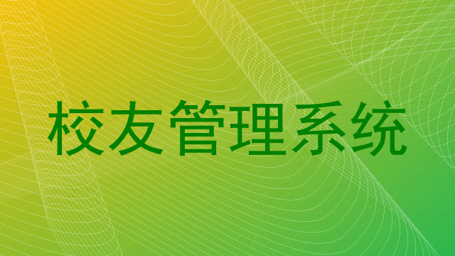 校友管理系统