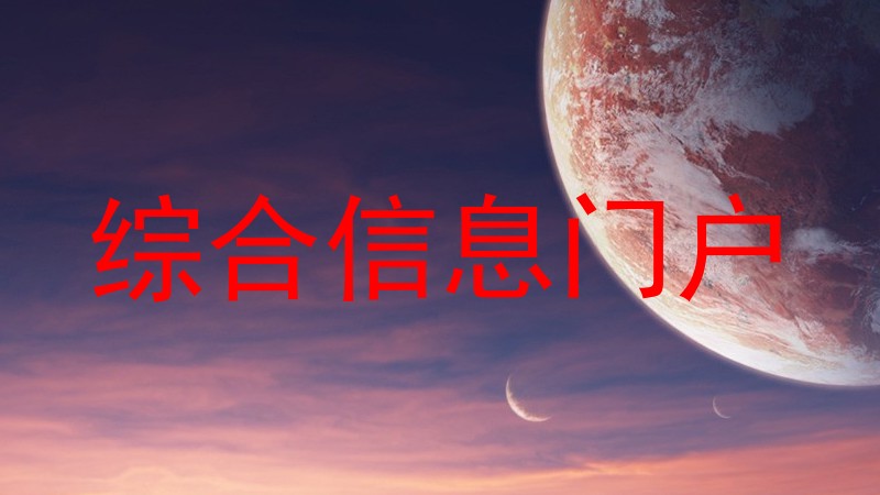 综合信息门户