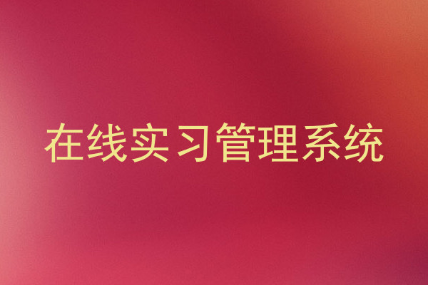 在线实习管理系统