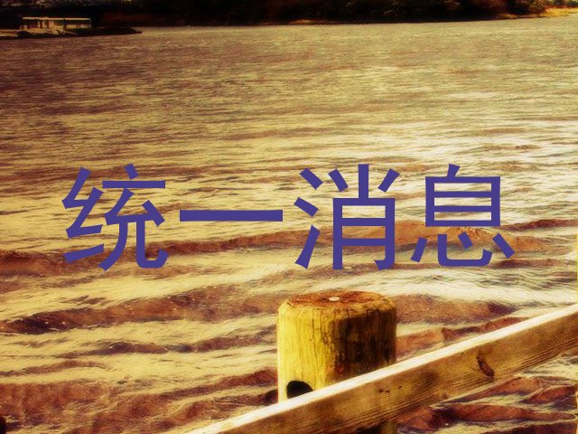 统一消息