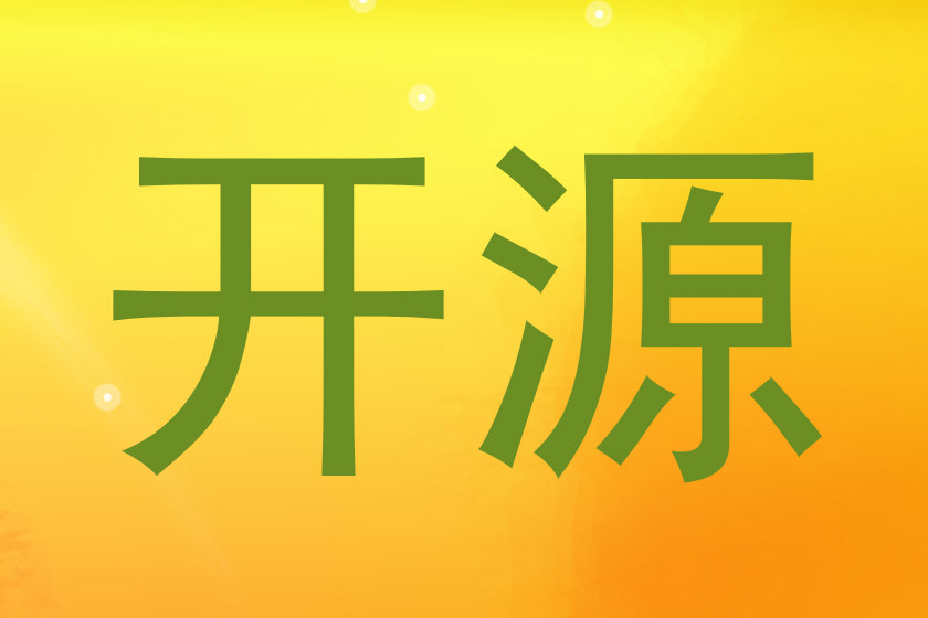开源