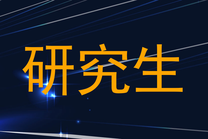 研究生