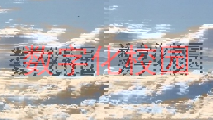 数字化校园