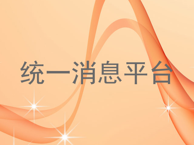统一消息平台