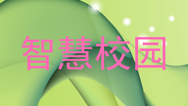 智慧校园