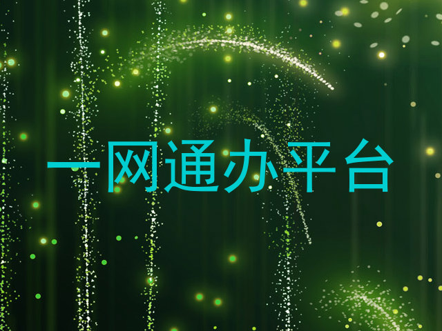 一网通办平台