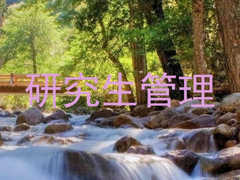研究生管理