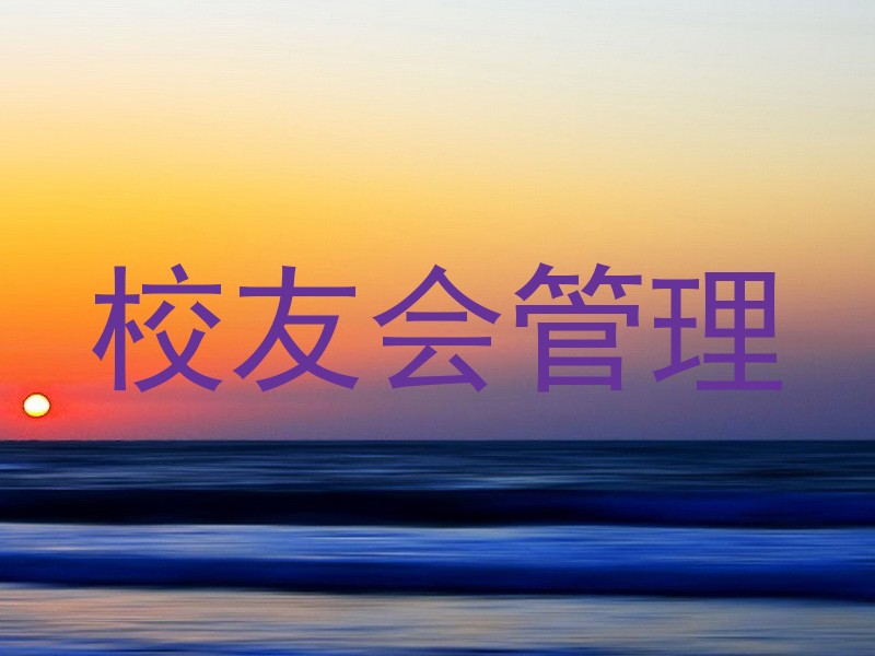 校友会管理