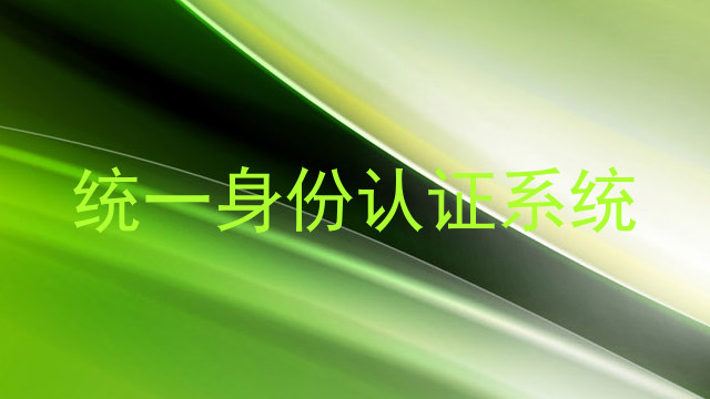 统一身份认证系统