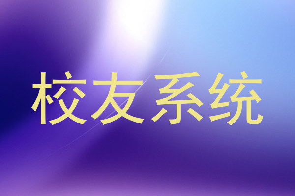 校友系统