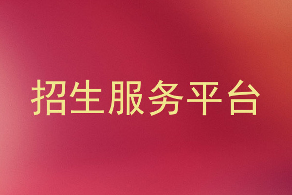 招生服务平台