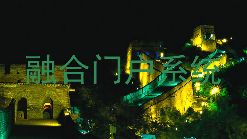 融合门户系统