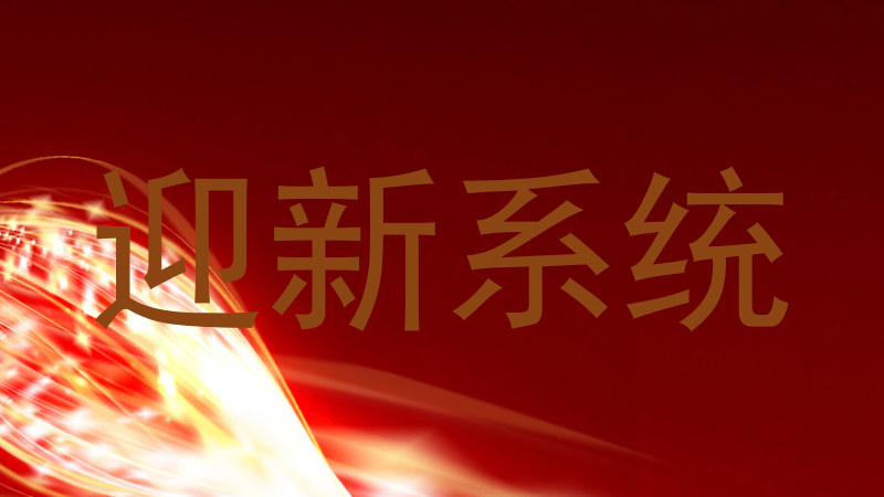 迎新系统