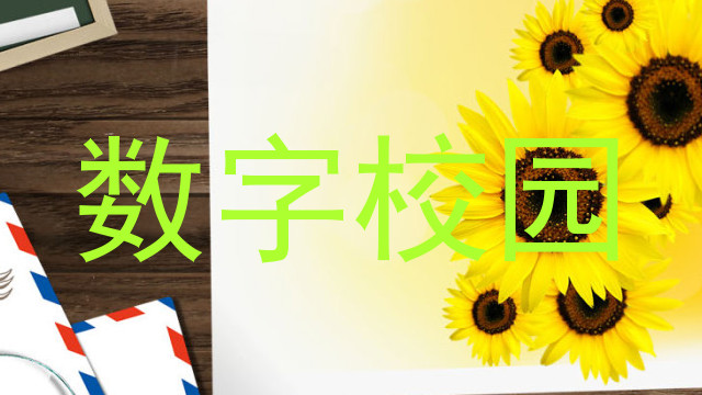数字校园