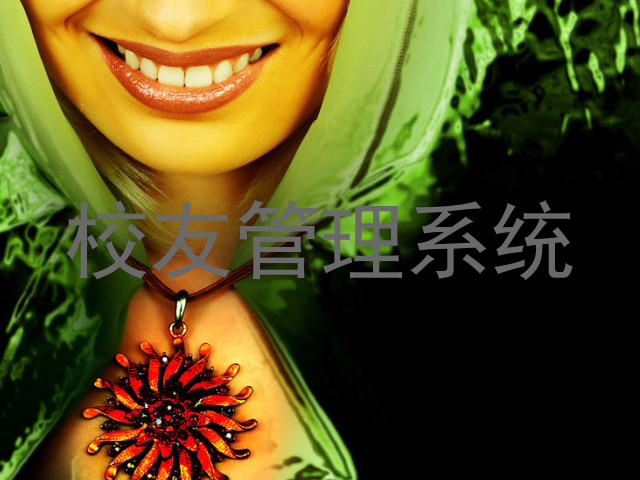 校友管理系统