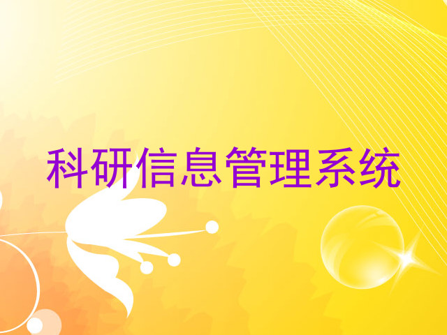 科研信息管理系统