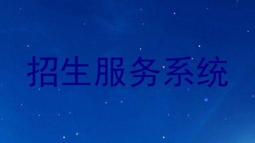 招生服务系统