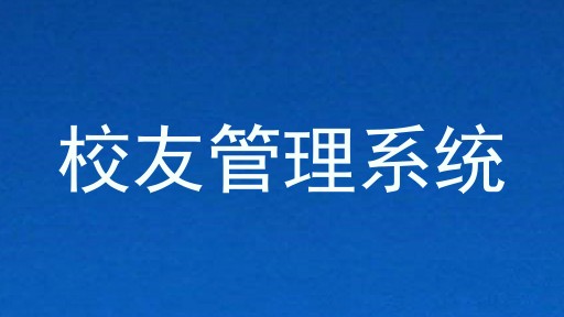 校友管理系统