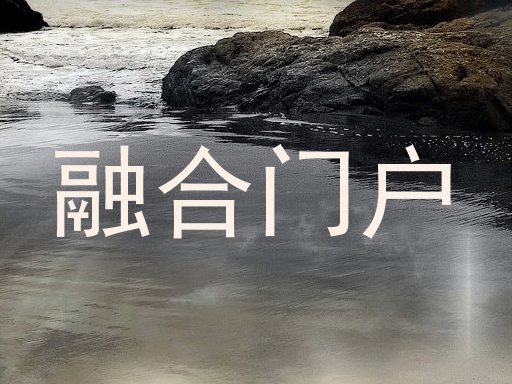 融合门户