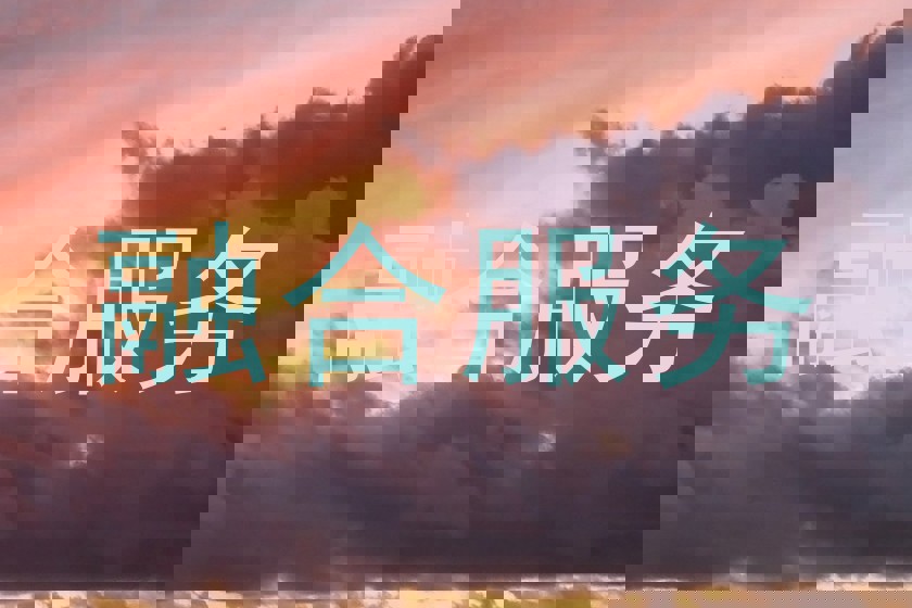 融合服务