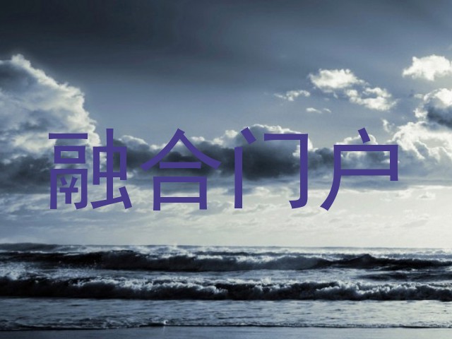融合门户