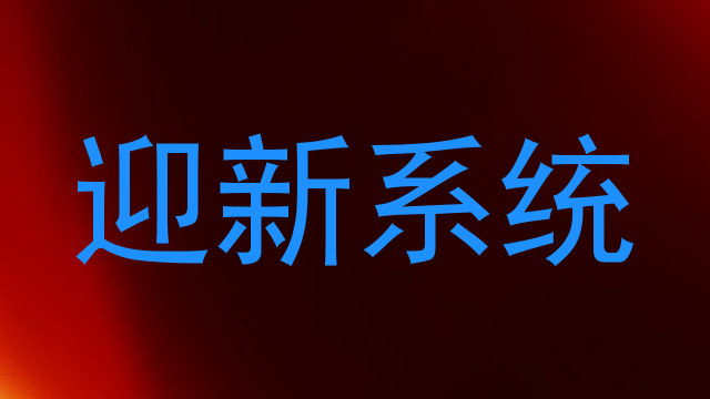 迎新系统