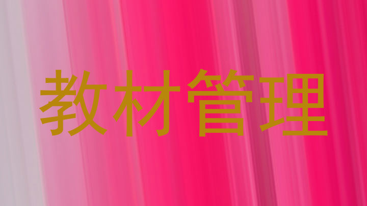 教材管理