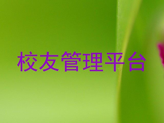 校友管理平台