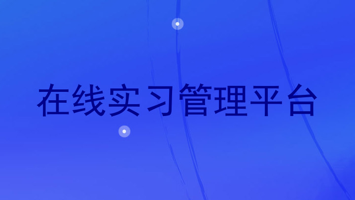在线实习管理平台