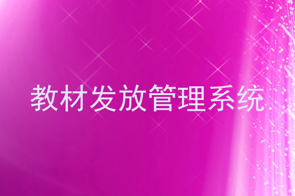教材发放管理系统