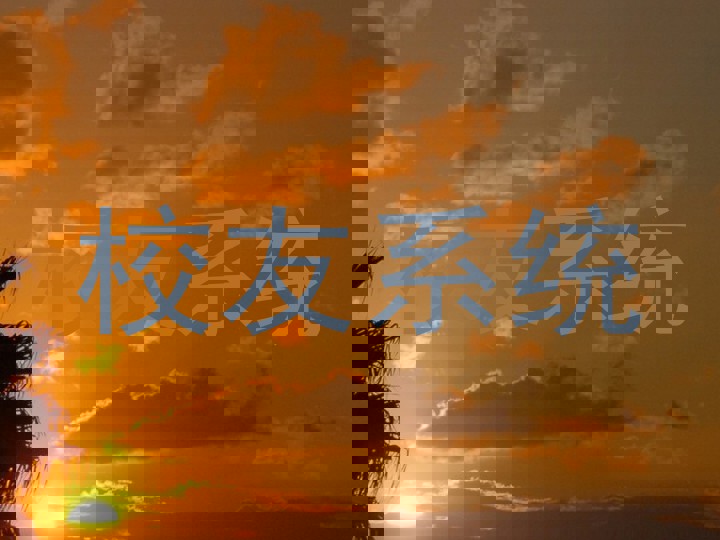 校友系统
