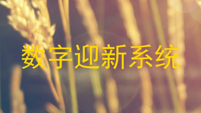 数字迎新系统