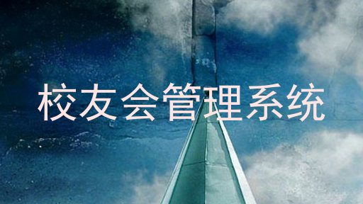 校友会管理系统